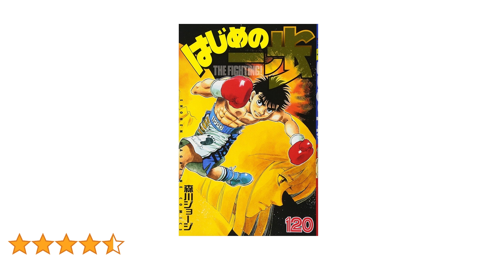 はじめの一歩　1巻〜120巻 はじめの一歩(120) (少年マガジンコミックス) | 森川 ジョージ